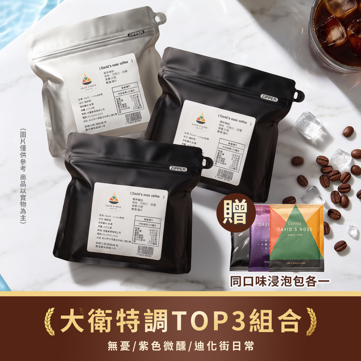 大衛特調 TOP3 組合