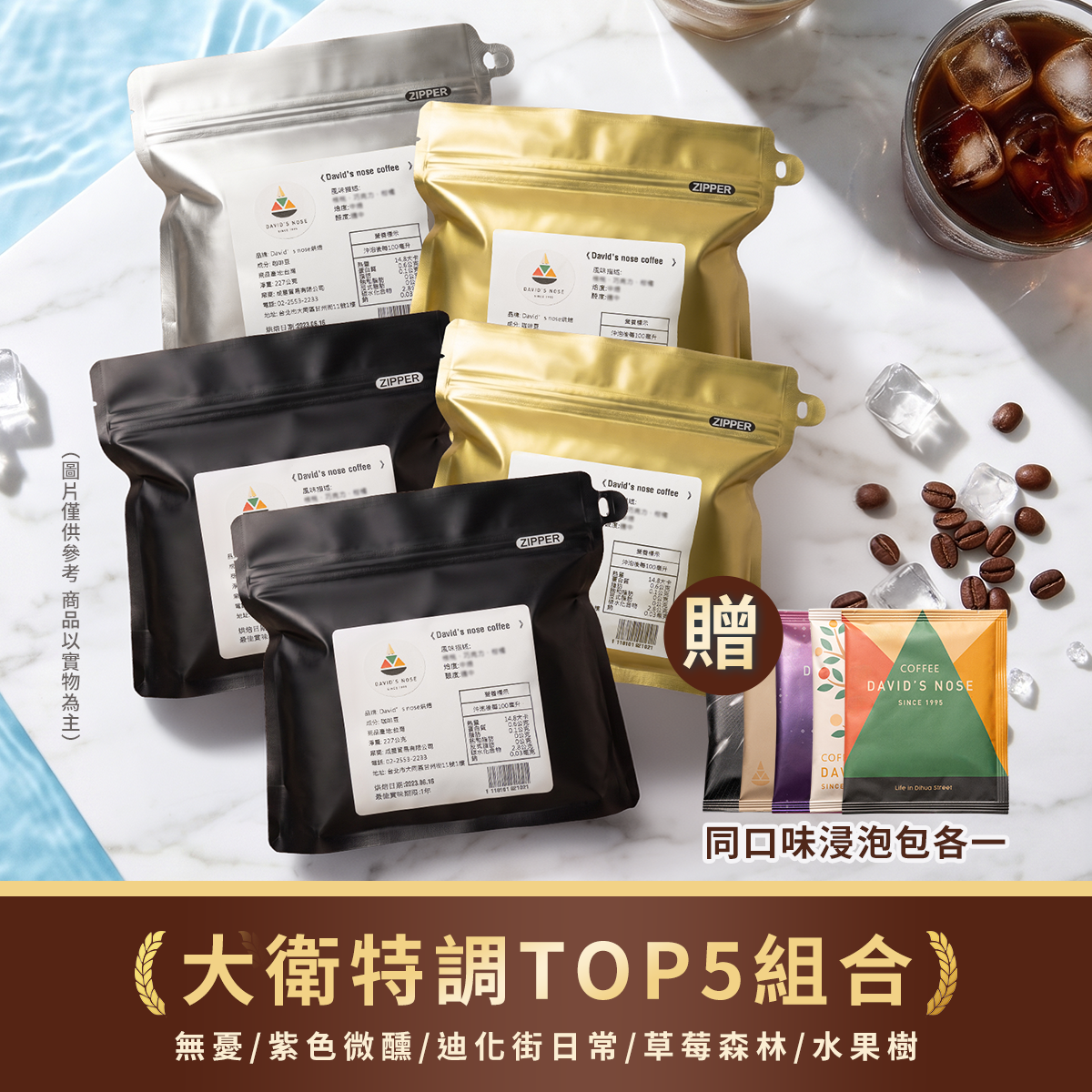 大衛特調 TOP5 組合