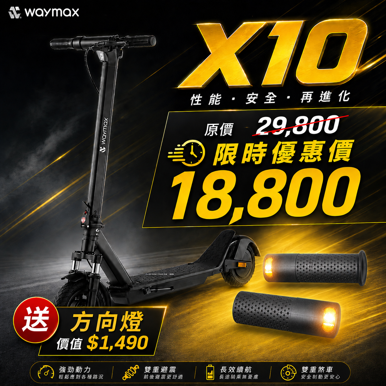 限時優惠$18,800｜買車送方向燈握把｜Waymax｜X10 電動滑板車｜定速巡航性能款