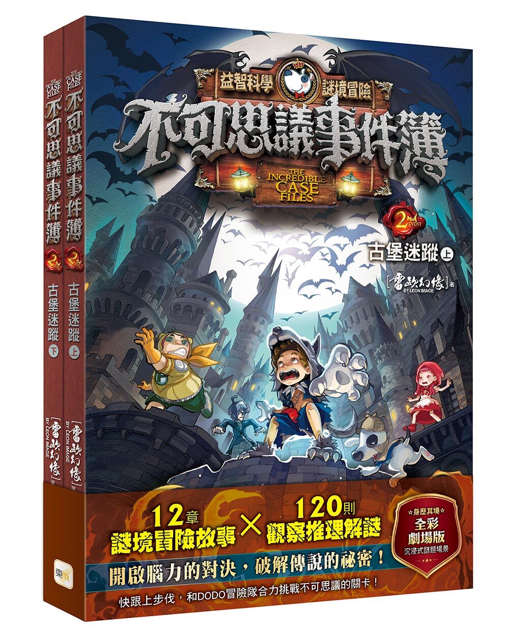 不可思議事件簿2-古堡迷蹤（上下冊不分售）（中高年級推理互動讀本）