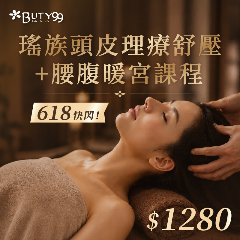 ​​​​ ​《北部》618快閃！瑤族頭皮理療舒壓+腰腹暖宮課程,1280元
