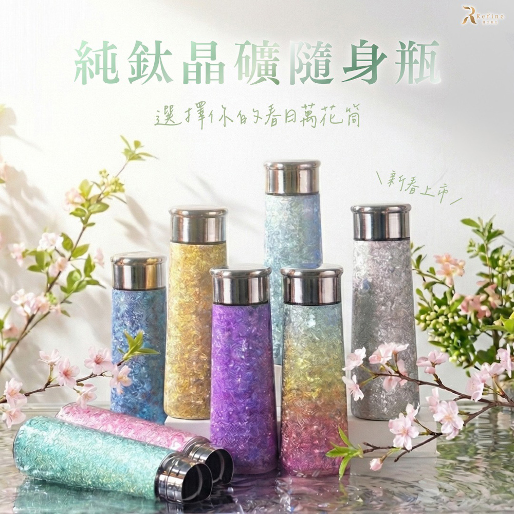 【Refine】純鈦晶礦隨身瓶300ml