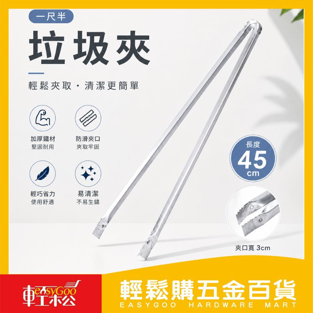 一尺半垃圾夾 45cm｜清潔夾 垃圾夾 拾物夾 環境清潔夾 不鏽防鏽夾 夾取工具 公園清潔 居家清潔【輕鬆購五金百貨】