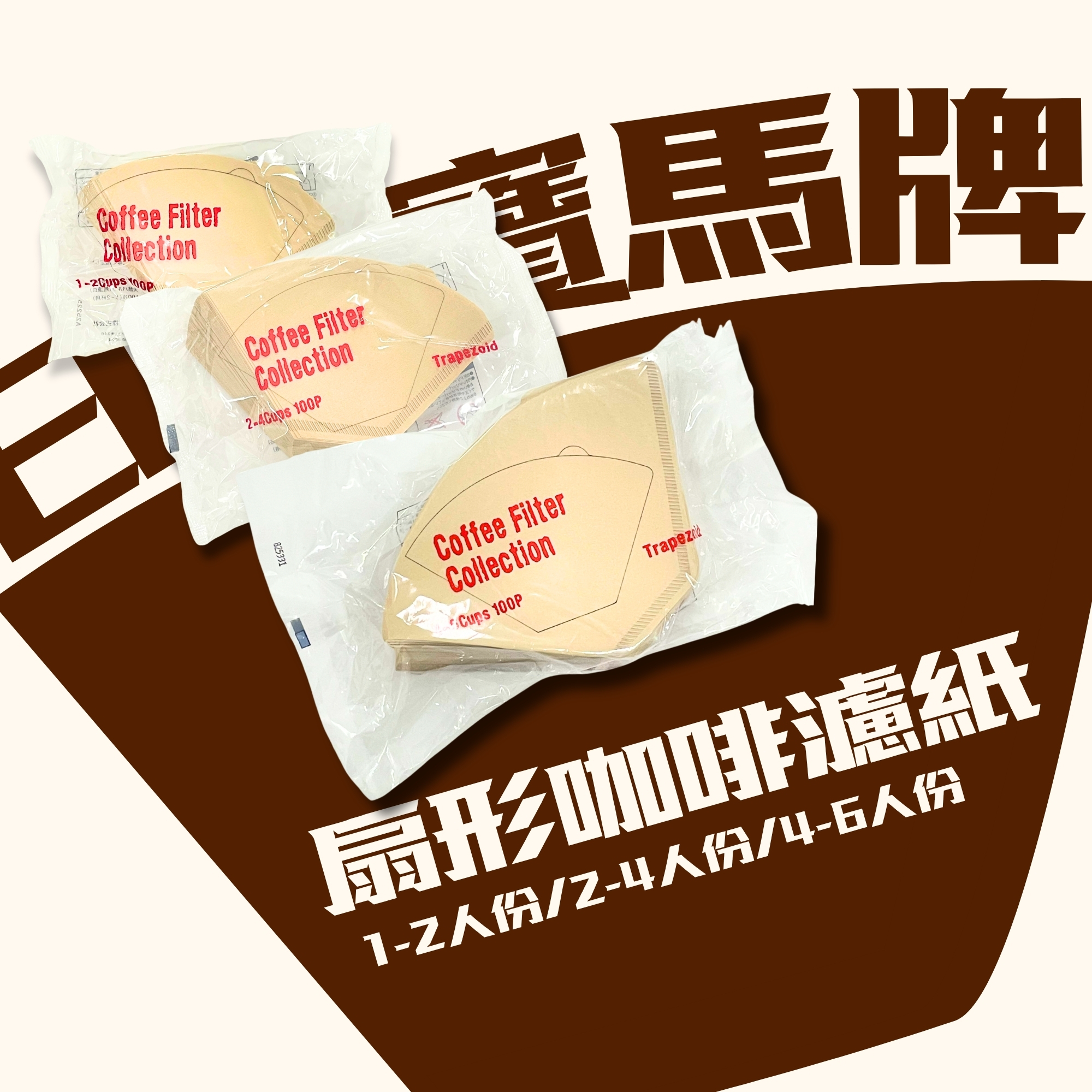 日本 寶馬牌 扇形咖啡濾紙 100入(1~2人份 / 2~4人份/4~6人份) /無漂白濾紙 / 平底濾紙 / 日本濾紙