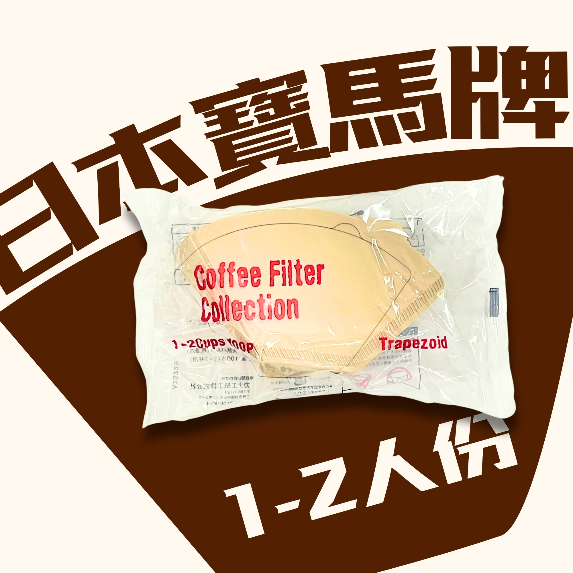 日本 寶馬牌 扇形咖啡濾紙 100入(1~2人份 / 2~4人份/4~6人份) /無漂白濾紙 / 平底濾紙 / 日本濾紙