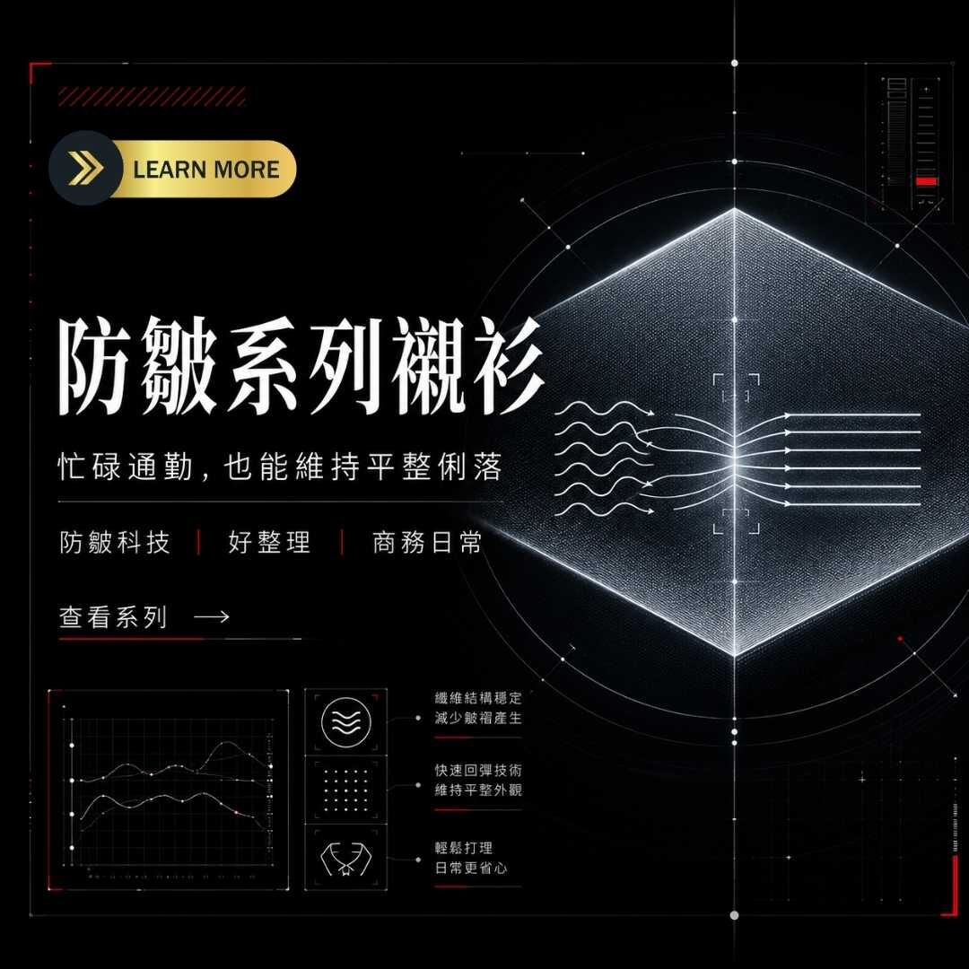 衣十五防皺系列襯衫分類圖，黑色科技風背景搭配平整布料結構與抗皺示意，呈現商務襯衫好整理機能
