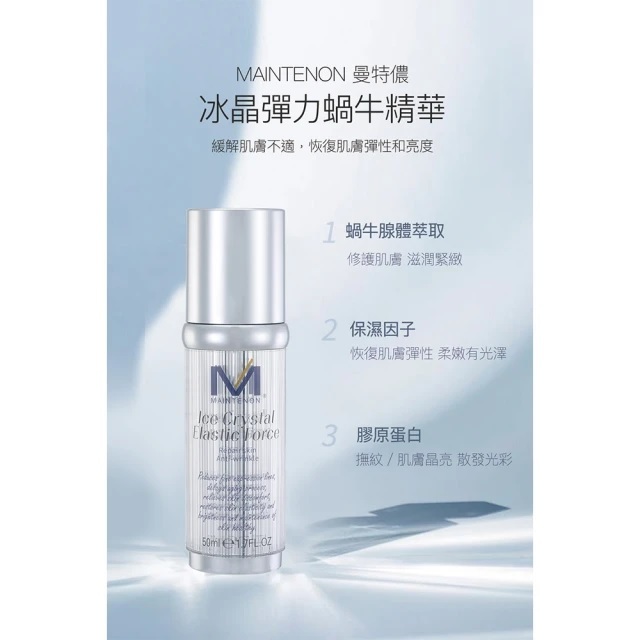 【MAINTENON 曼特儂】冰晶彈力蝸牛精華 50ml