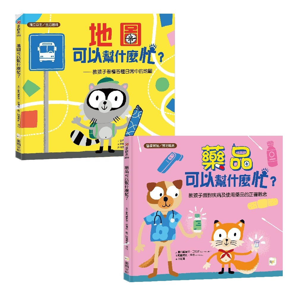 【科普繪本1+1套書】地圖可以幫什麼忙？+藥品可以幫什麼忙？ (生活邏輯／醫療常識）