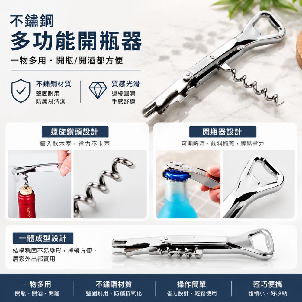 不鏽鋼多功能開瓶器｜紅酒開瓶器 啤酒開瓶器 螺旋開瓶器 葡萄酒開瓶器 開罐器【輕鬆購五金百貨】