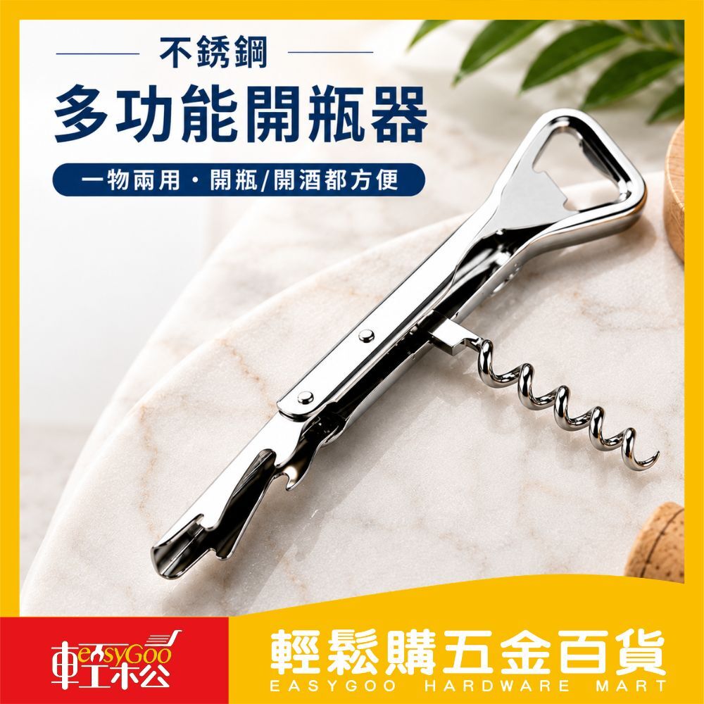 不鏽鋼多功能開瓶器｜紅酒開瓶器 啤酒開瓶器 螺旋開瓶器 葡萄酒開瓶器 開罐器【輕鬆購五金百貨】