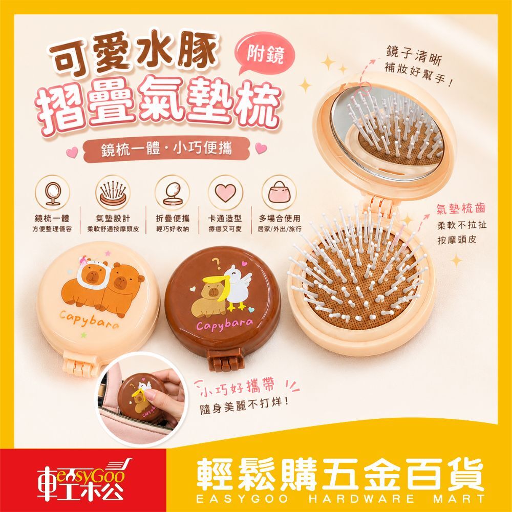 可愛水豚摺疊氣墊梳 (附鏡)｜折疊梳 化妝鏡梳 隨身鏡 隨身氣墊梳 氣墊梳 圓形梳子 按摩梳 鏡子【輕鬆購五金百貨】