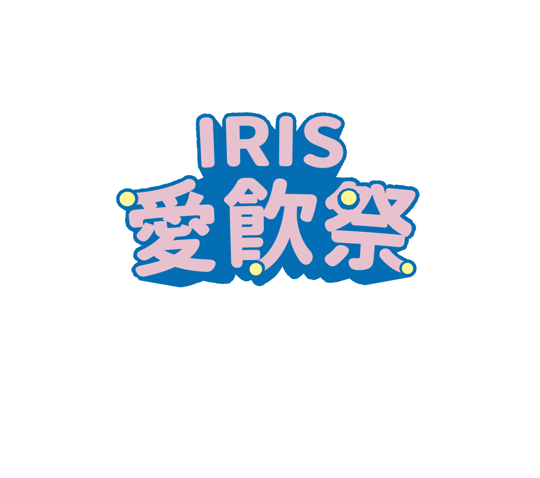 IRIS 愛飲祭