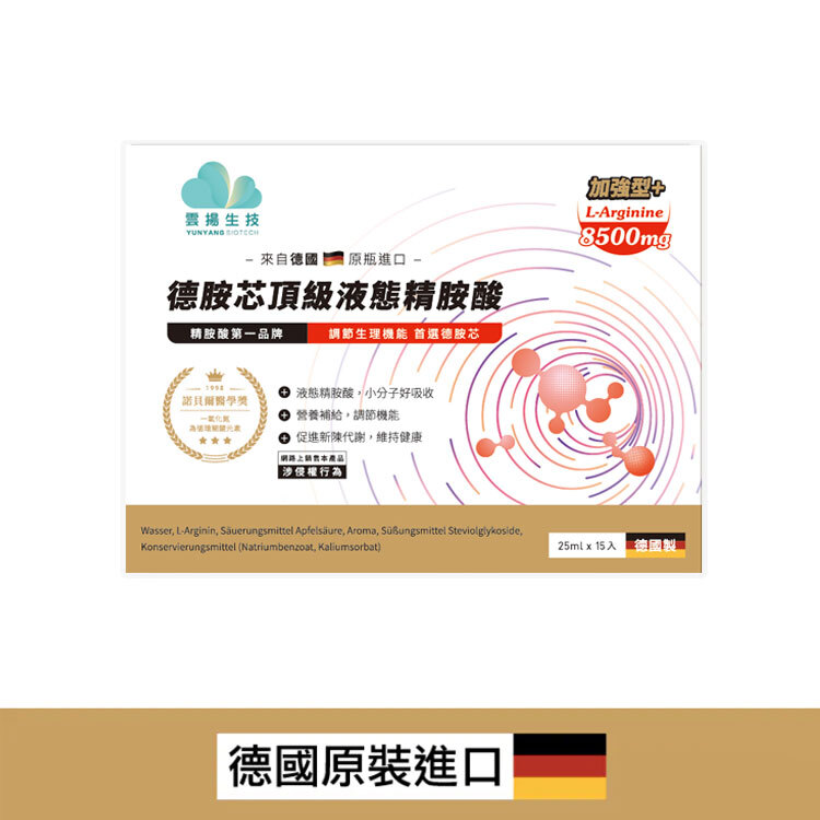 德胺芯頂級液態精胺酸