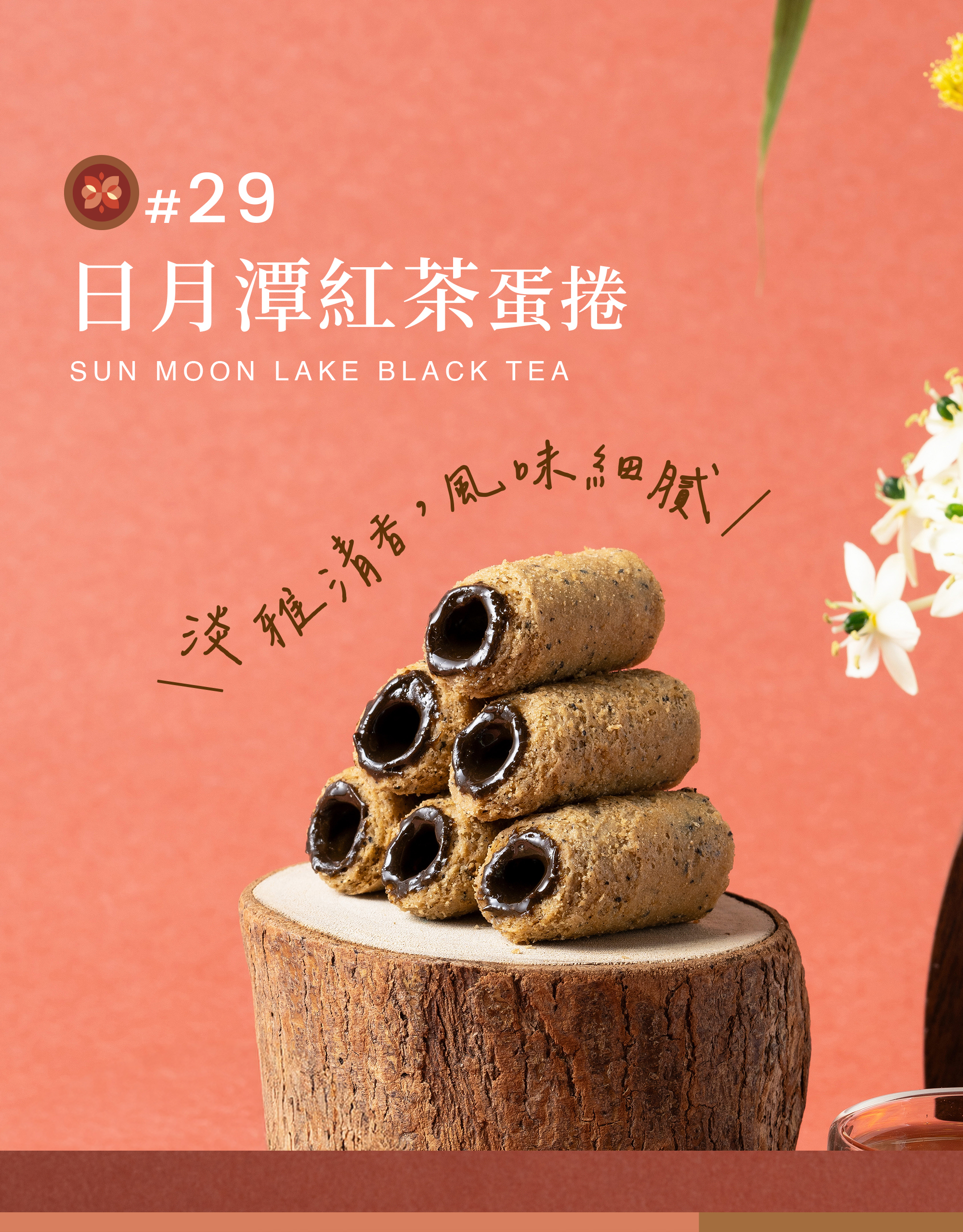 青鳥旅行新出的日月潭紅茶口味迷你蛋捲。
