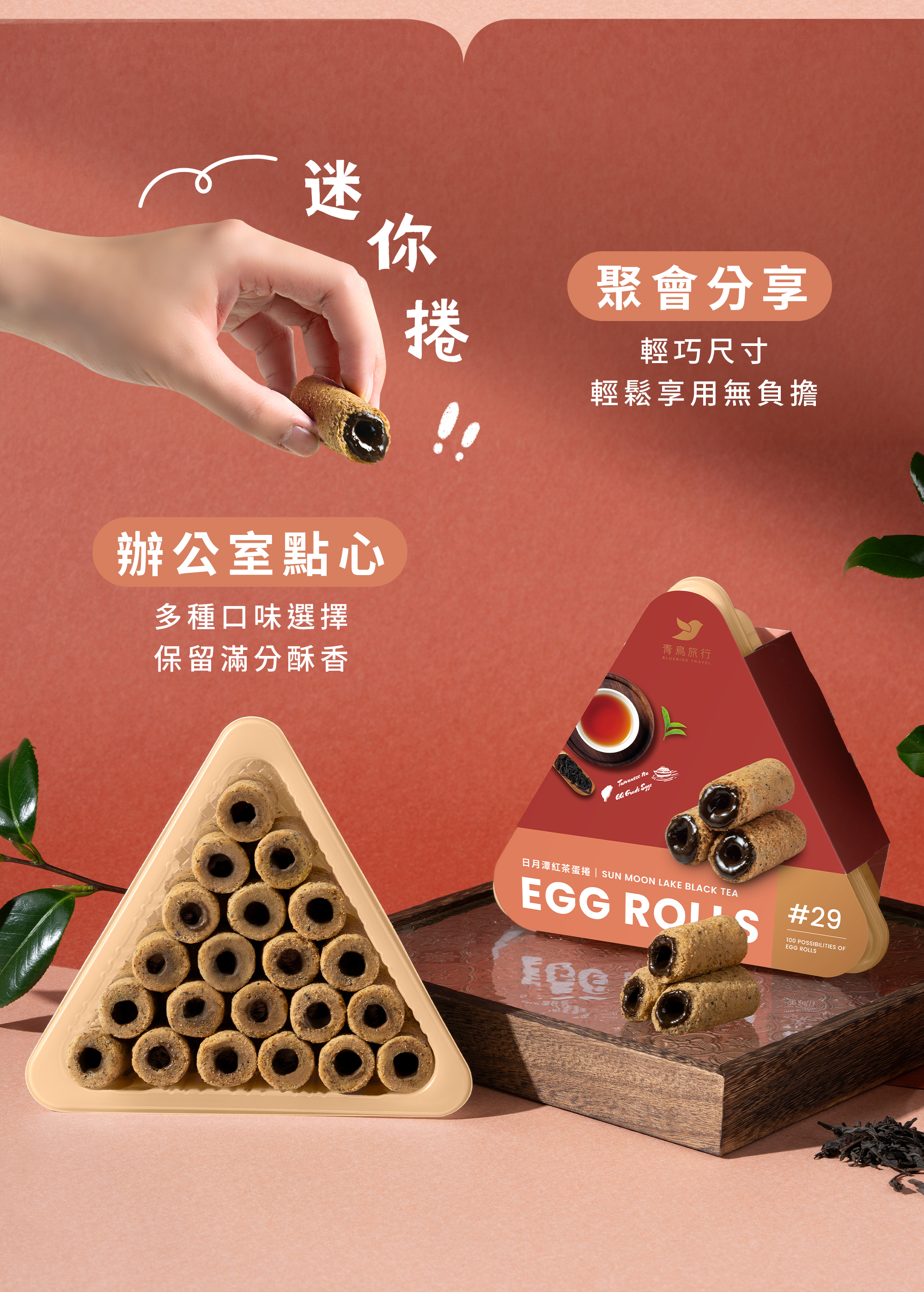 專為多人場合設計,一人一口剛剛好。