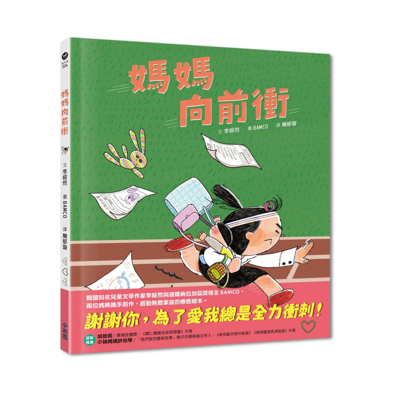 《媽媽向前衝》｜李綏然 著｜小木馬出版