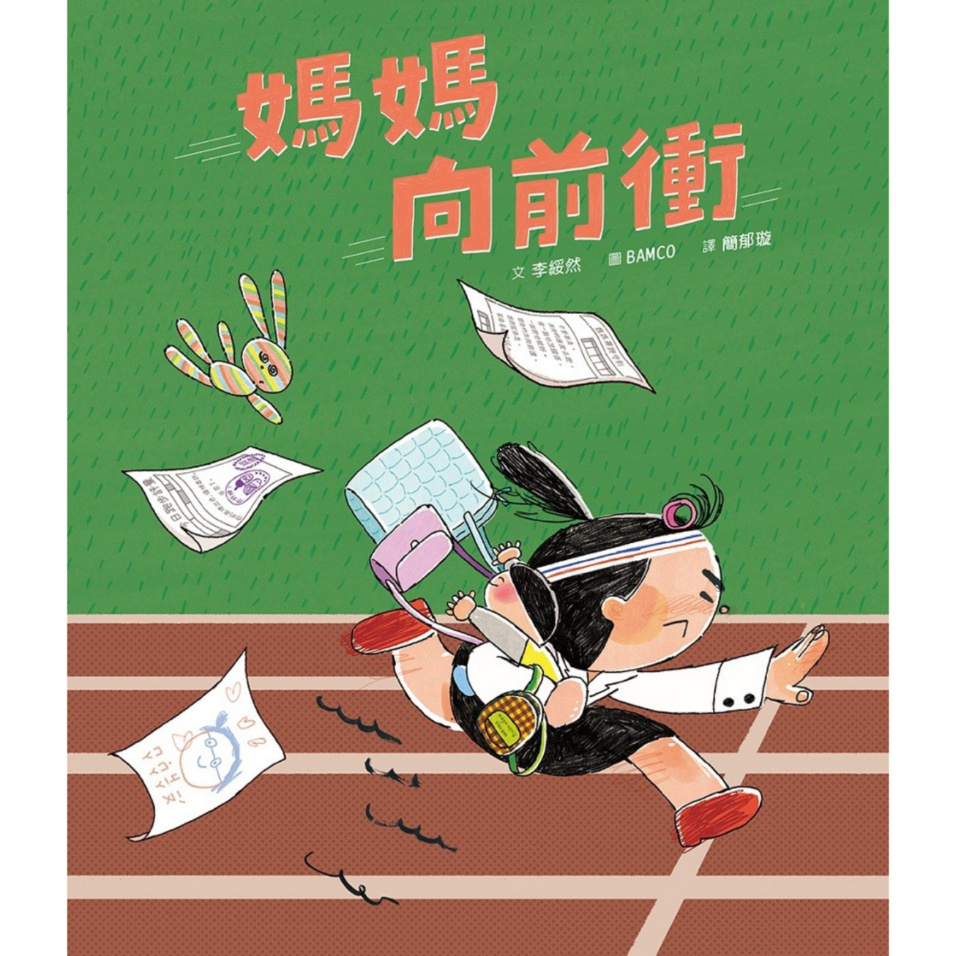 《媽媽向前衝》｜李綏然 著｜小木馬出版