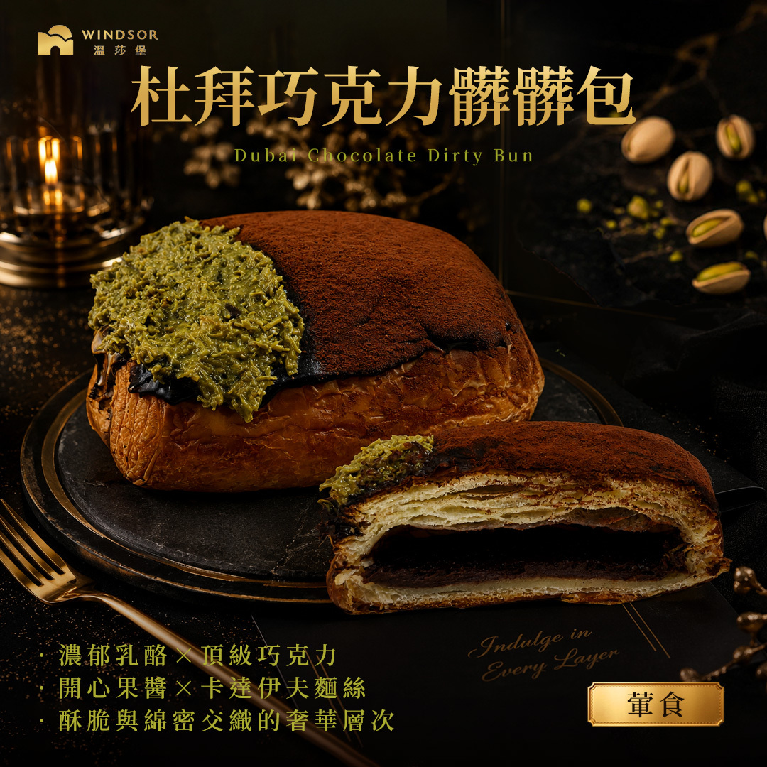 新品上市【限門市購買】杜拜巧克力髒髒包