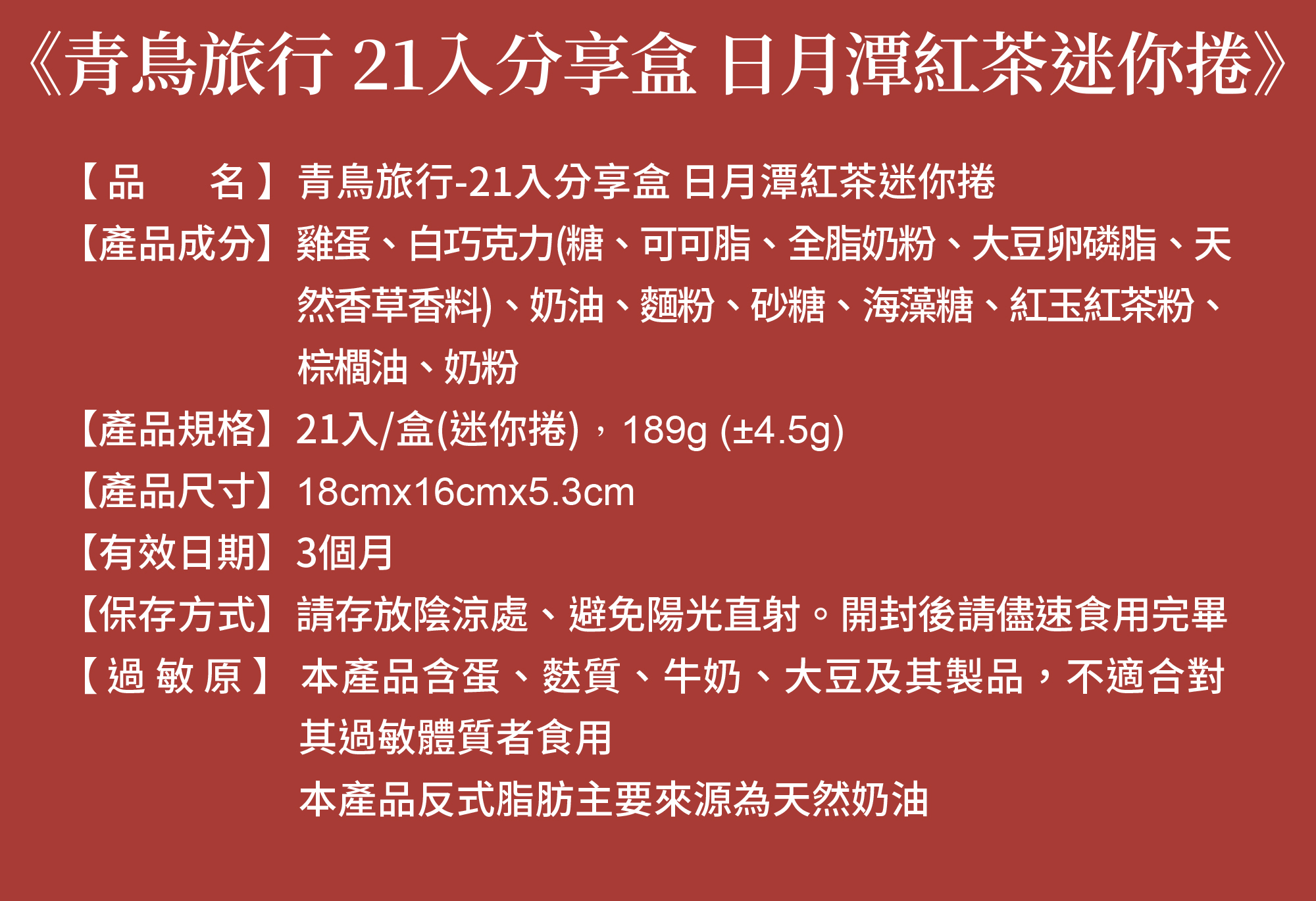 日月潭紅茶口味的成分表。