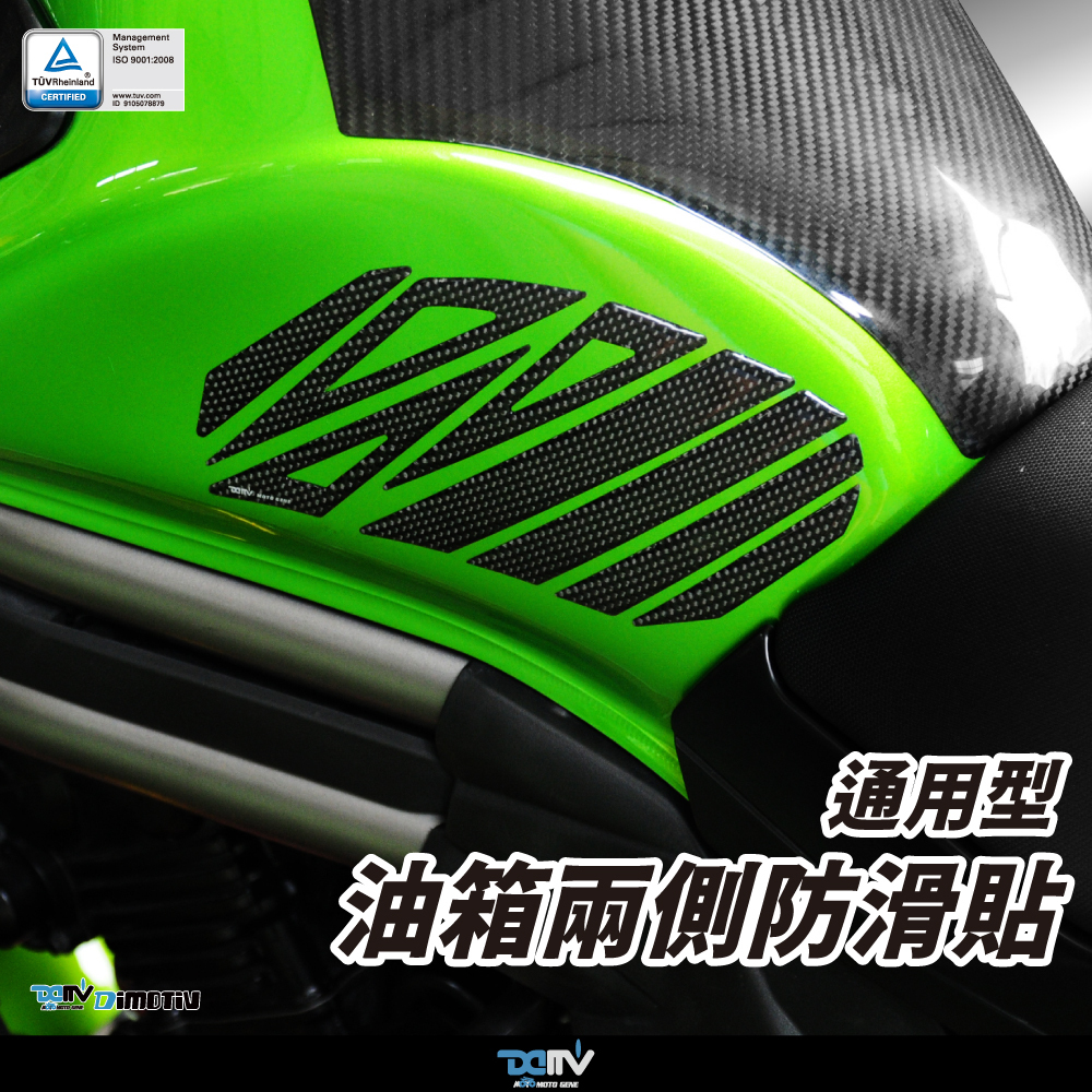 【DIMOTIV】通用型油箱兩側防滑貼