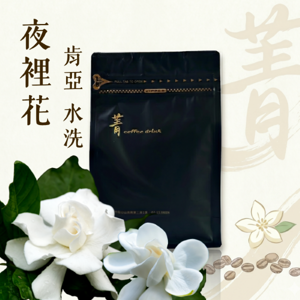 夜裡花｜肯亞 水洗 淺焙