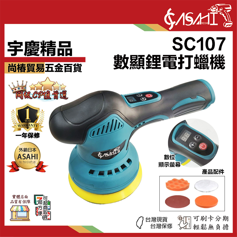 附發票｜SC107｜數顯鋰電打蠟機 拋光機 打蠟機 鋰電打蠟機 無線打蠟機 RO機