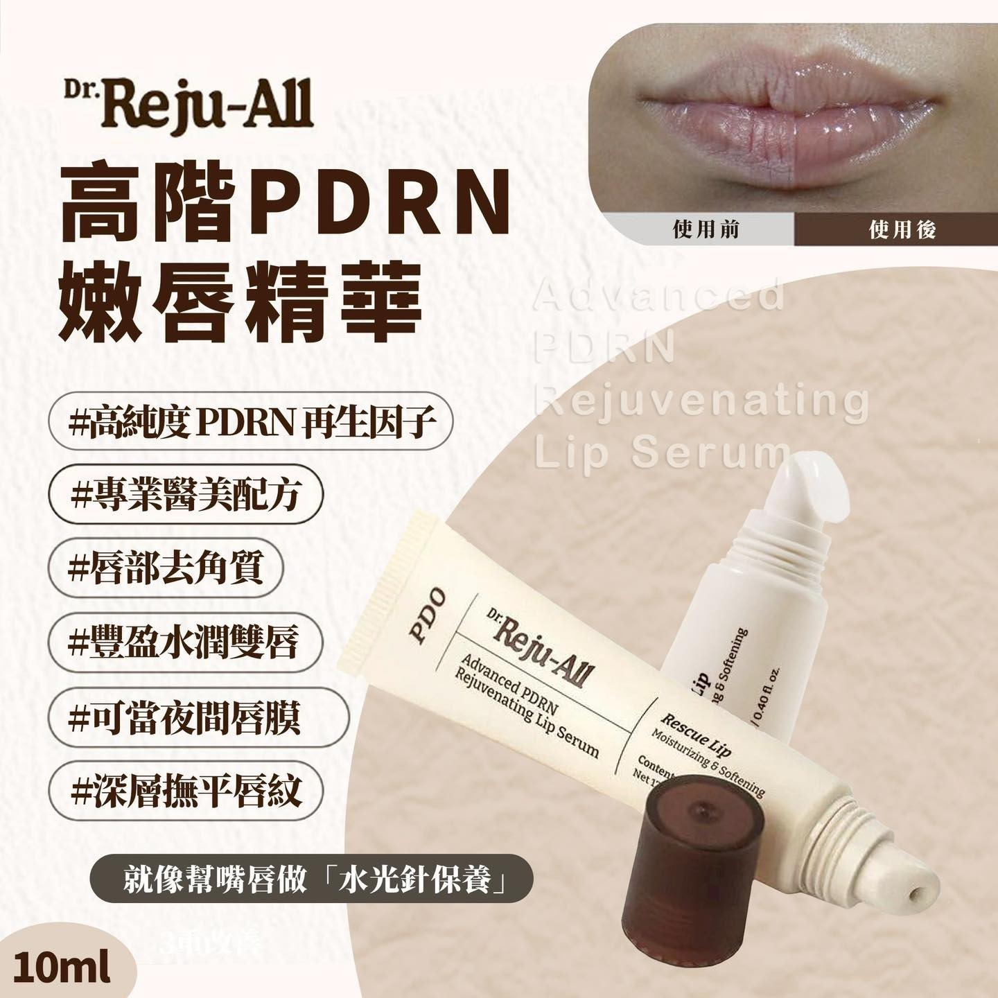 🌸Dr. Reju-All  pdrn 嫩唇精華液 10ml  T97  (2-3星期寄出)