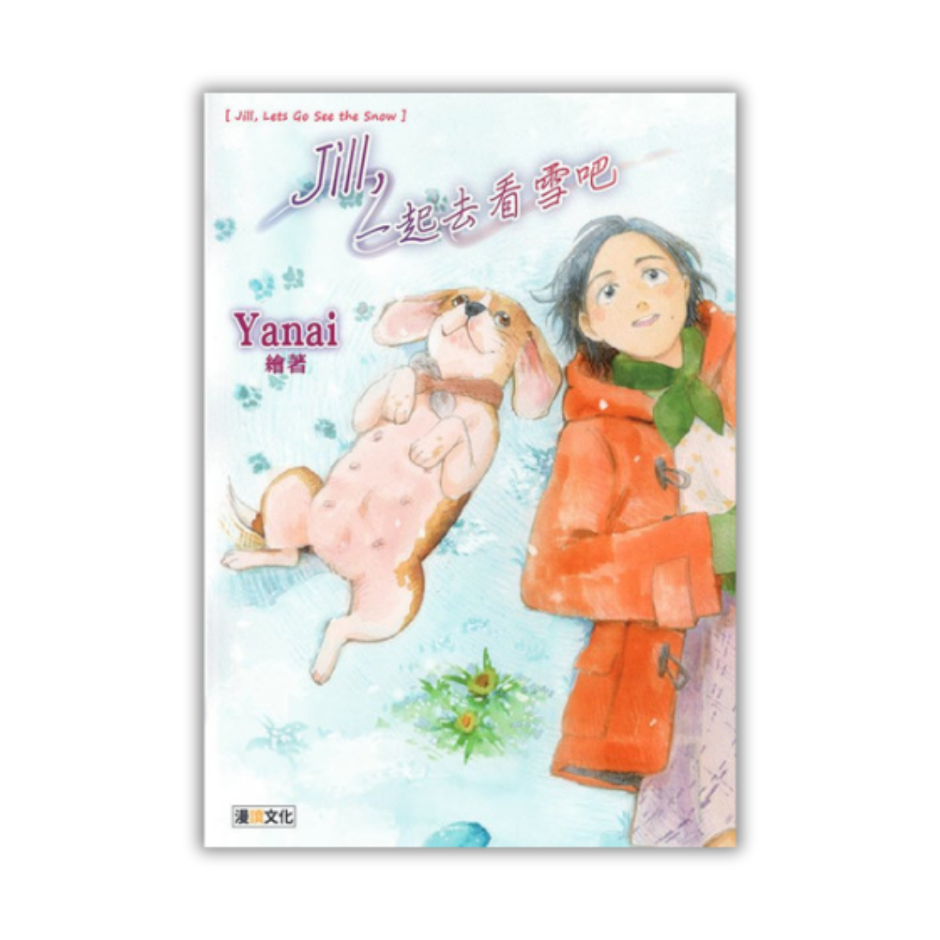 《Jill，一起去看雪吧》｜Yanai 著｜漫讀文化