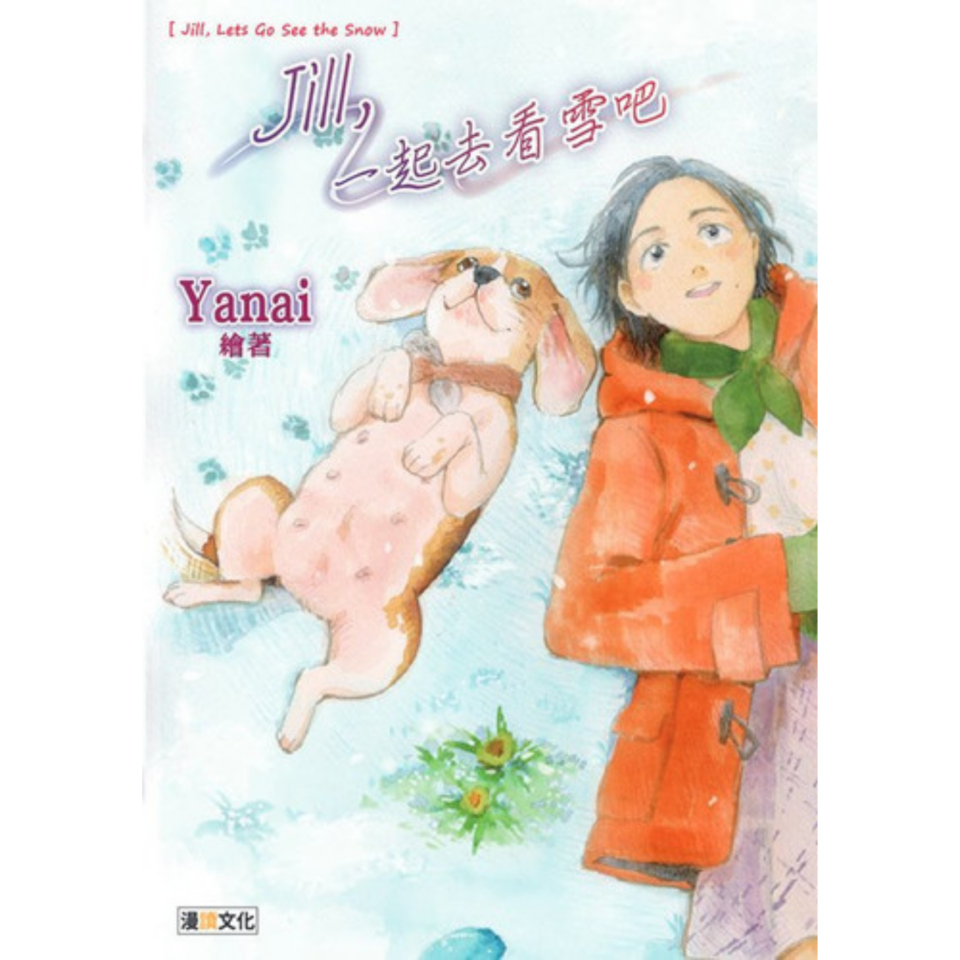 《Jill，一起去看雪吧》｜Yanai 著｜漫讀文化