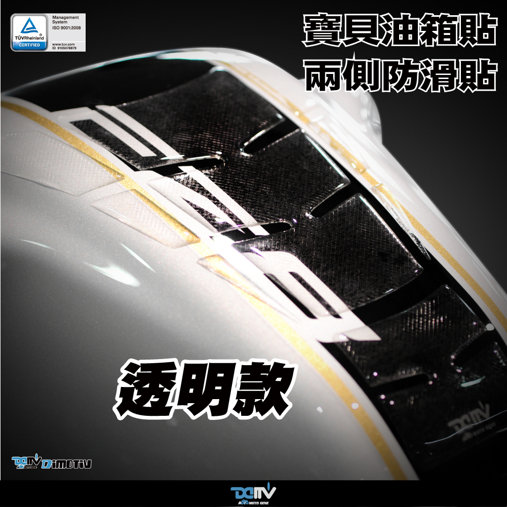 【DIMOTIV】通用型寶貝油箱貼
