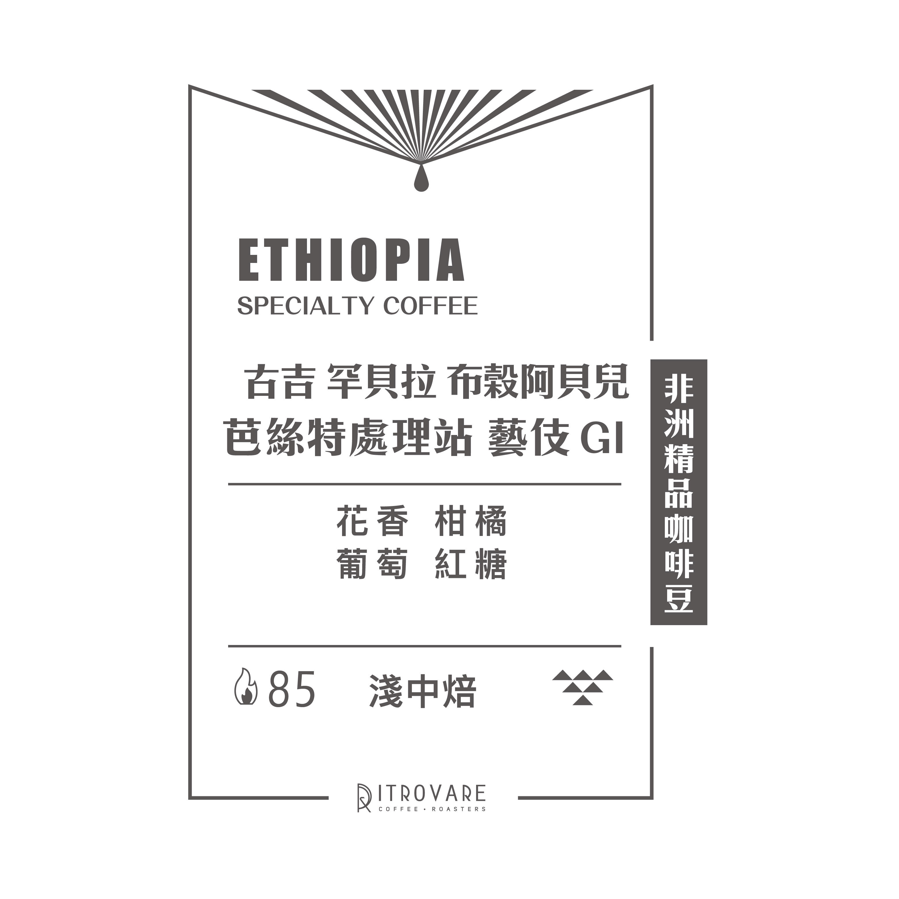 【非洲精品咖啡豆】衣索比亞 芭絲特處理站 藝伎 G1 水洗