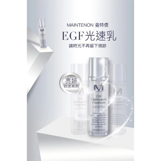 【MAINTENON 曼特儂】EGF光速乳 120ml
