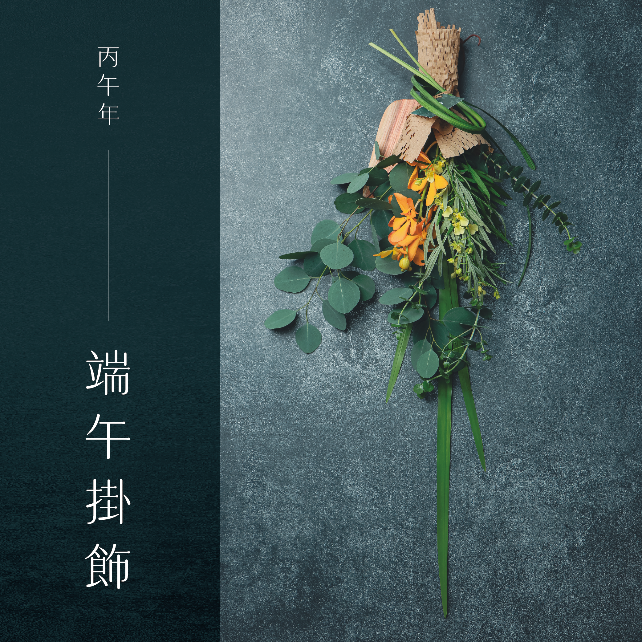【端午限定】端午掛飾１組（免運）＋贈 實木造型置物盤一個（預購商品，統一6/16出貨）