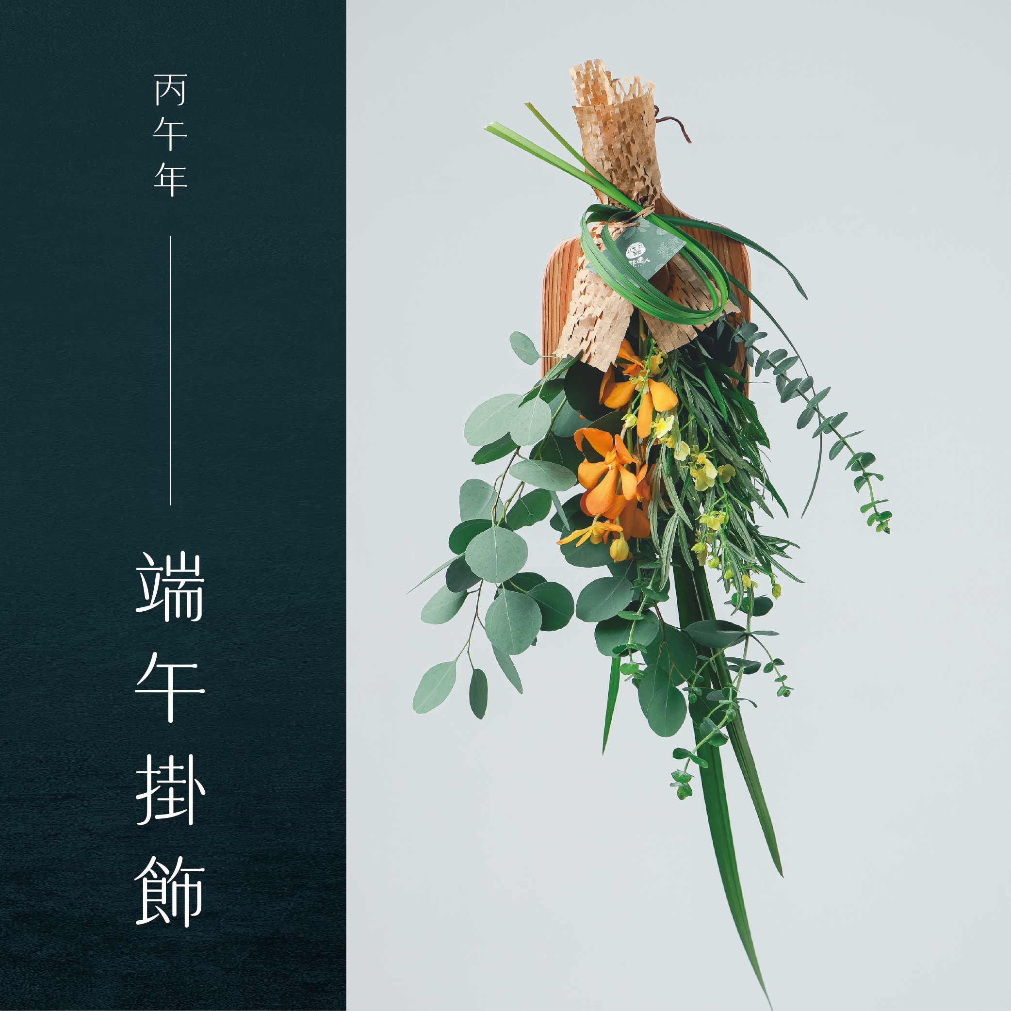 【端午限定】端午掛飾１組（免運）＋贈 實木造型置物盤一個（預購商品，統一6/16出貨）