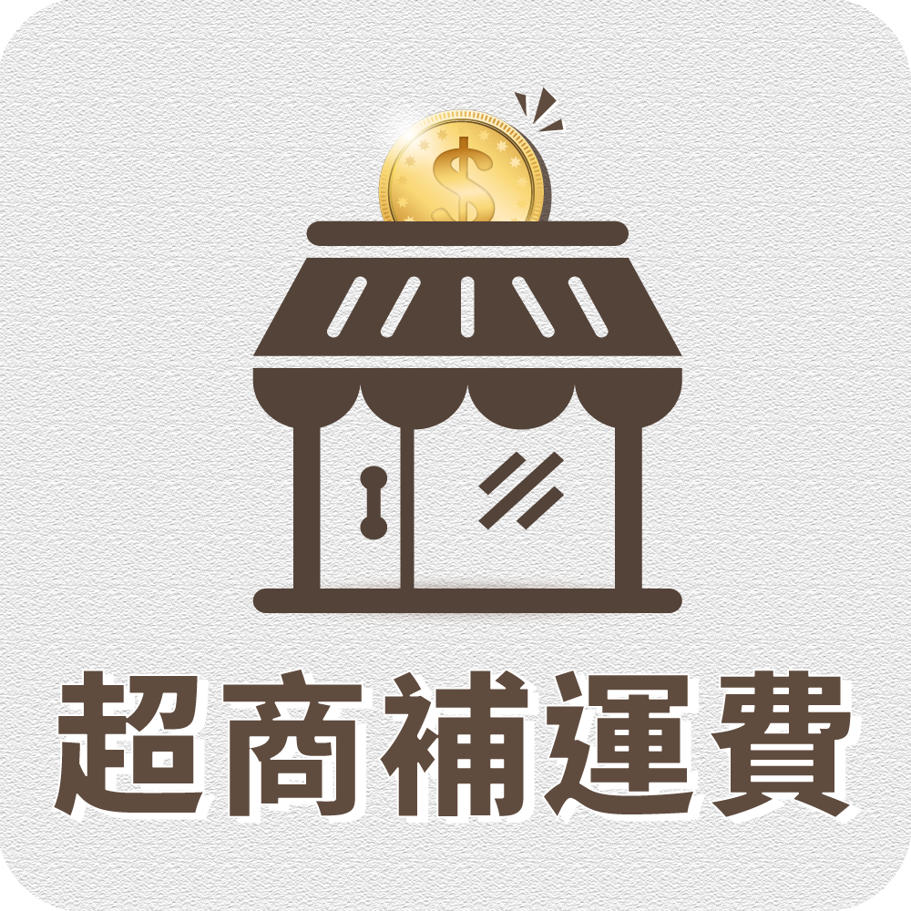 超商補運費專區