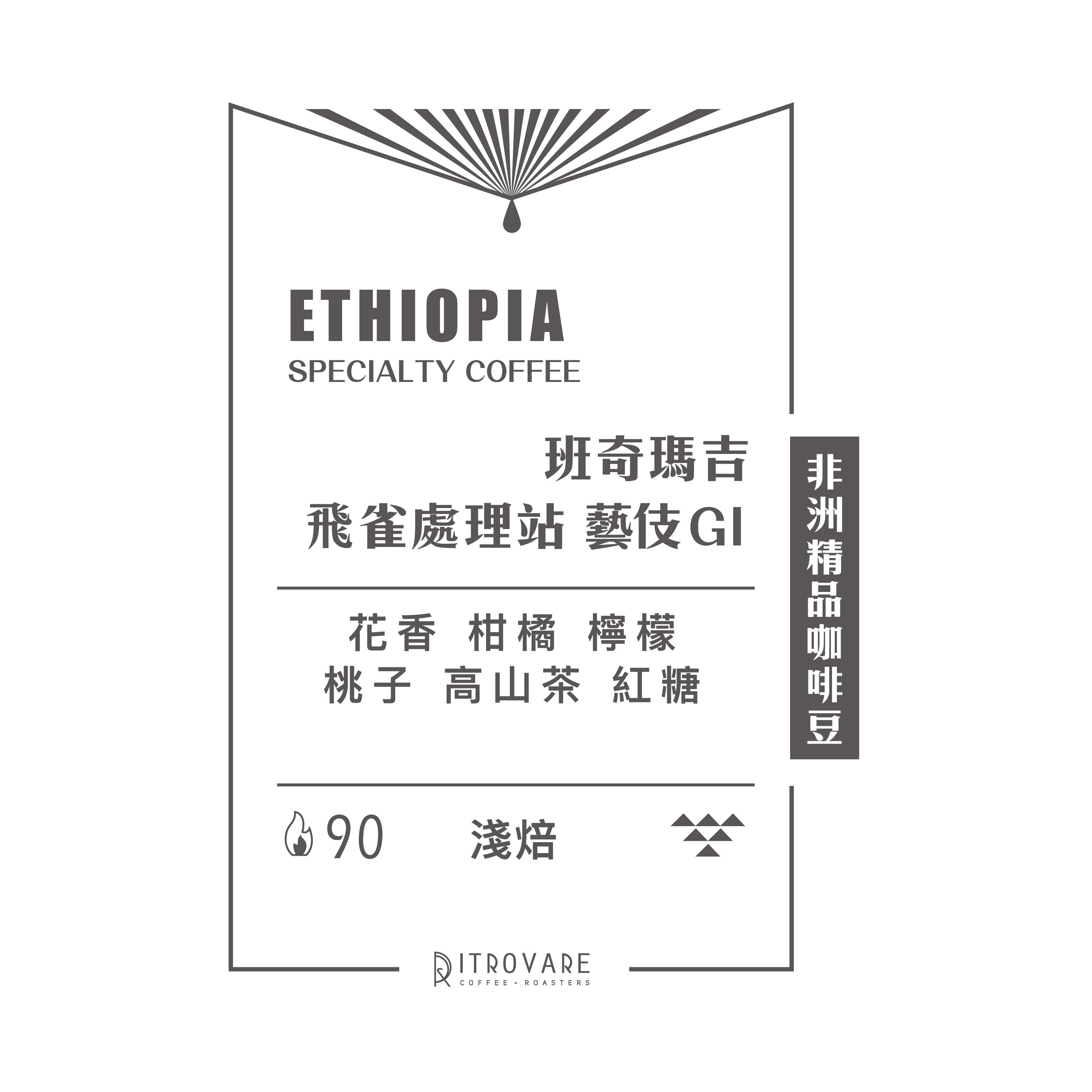 【非洲精品咖啡豆】衣索比亞 班奇瑪吉 飛雀處理站 藝伎 G1