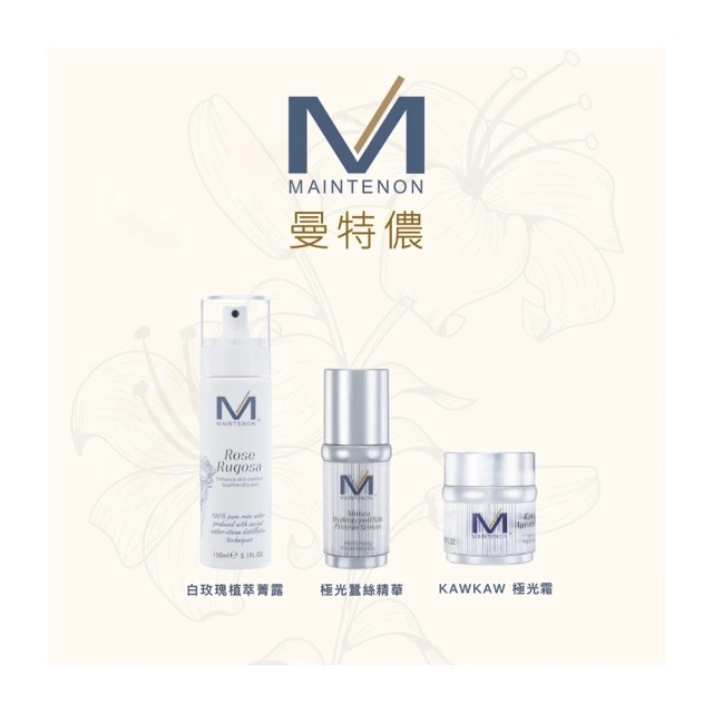 【MAINTENON 曼特儂】白玫瑰植萃菁露150ml+極光蠶絲精華30ml+KAWKAW 極光霜50ml