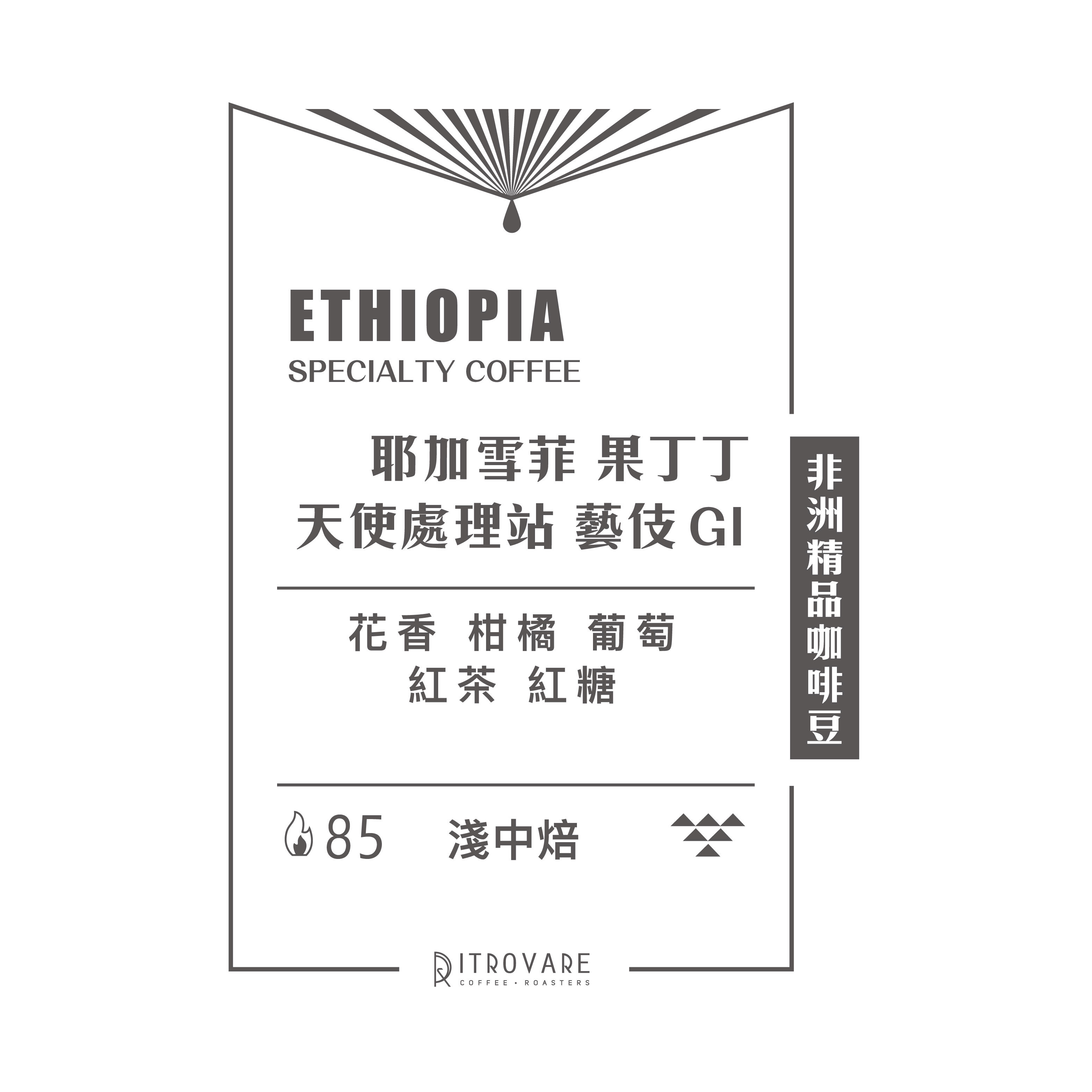【非洲精品咖啡豆】衣索比亞 天使處理站 藝伎 G1 水洗