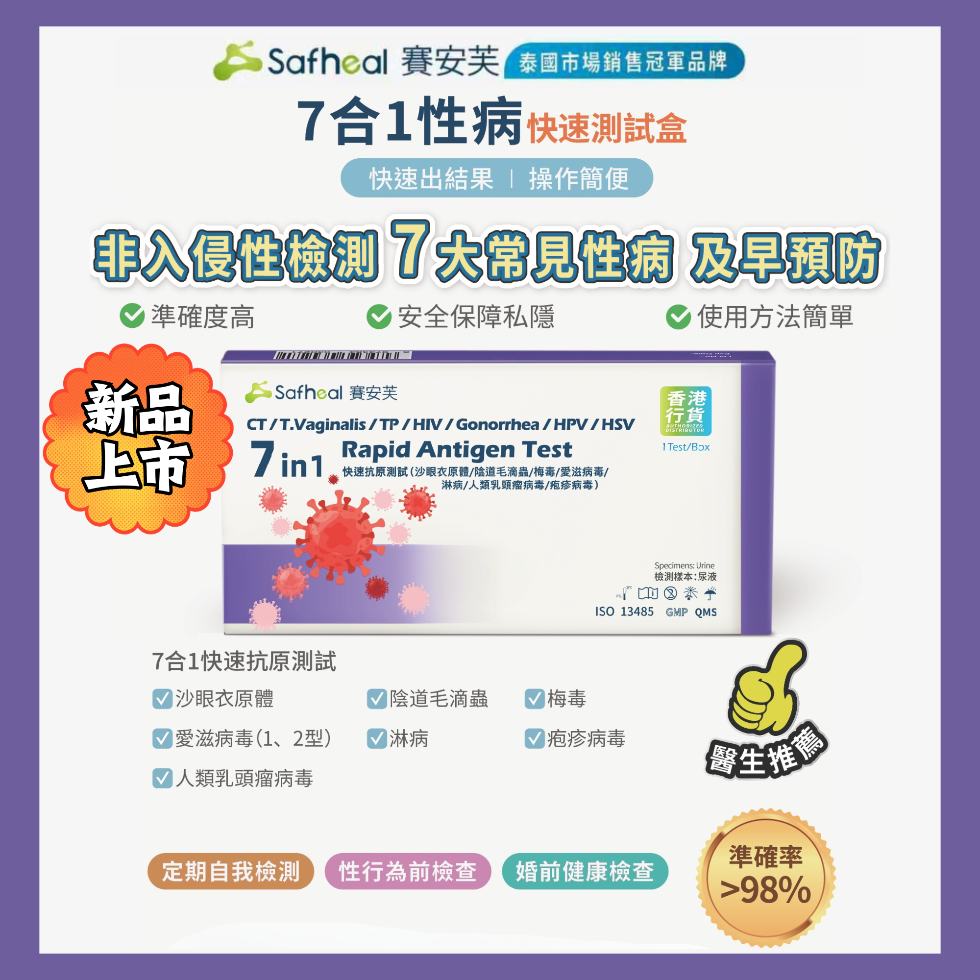 Safheal 賽安芙7合1性病快速測試盒 - 有效期: 2028年4月或之後