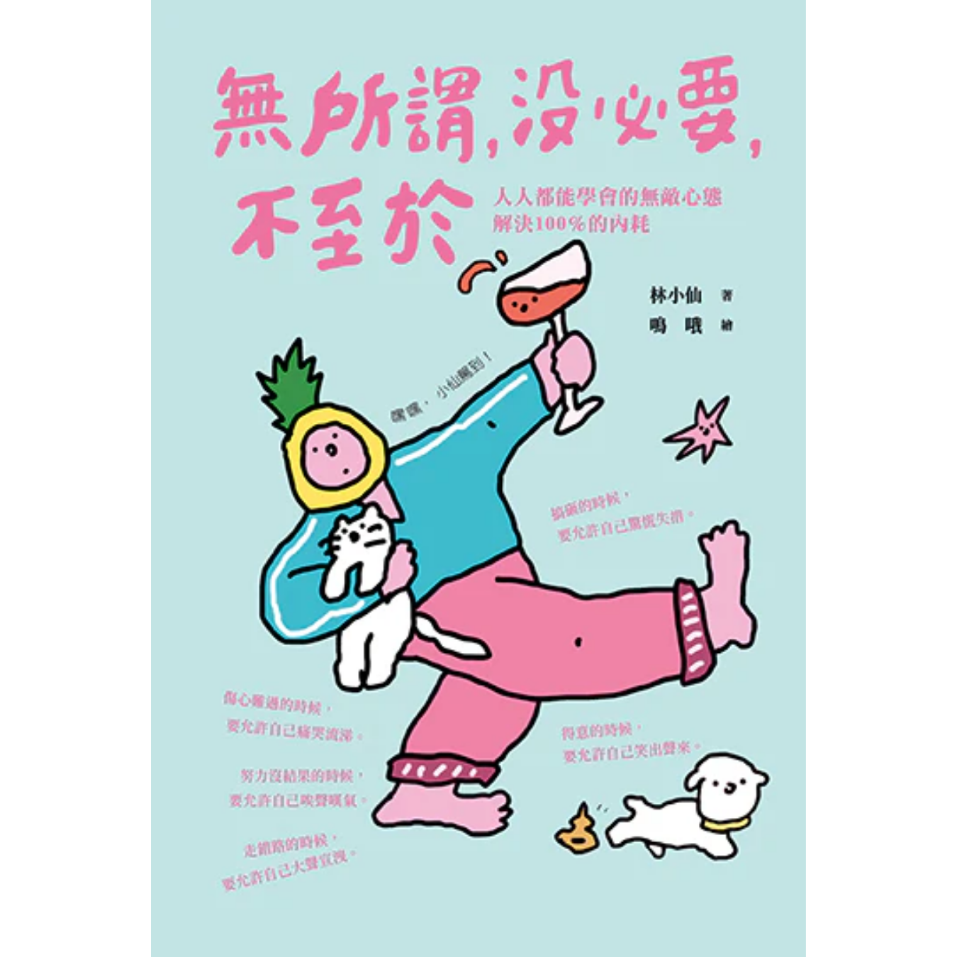《無所謂，沒必要，不至於：人人都能學會的無敵心態，解決100％的內耗》｜林小仙 著｜幸福文化