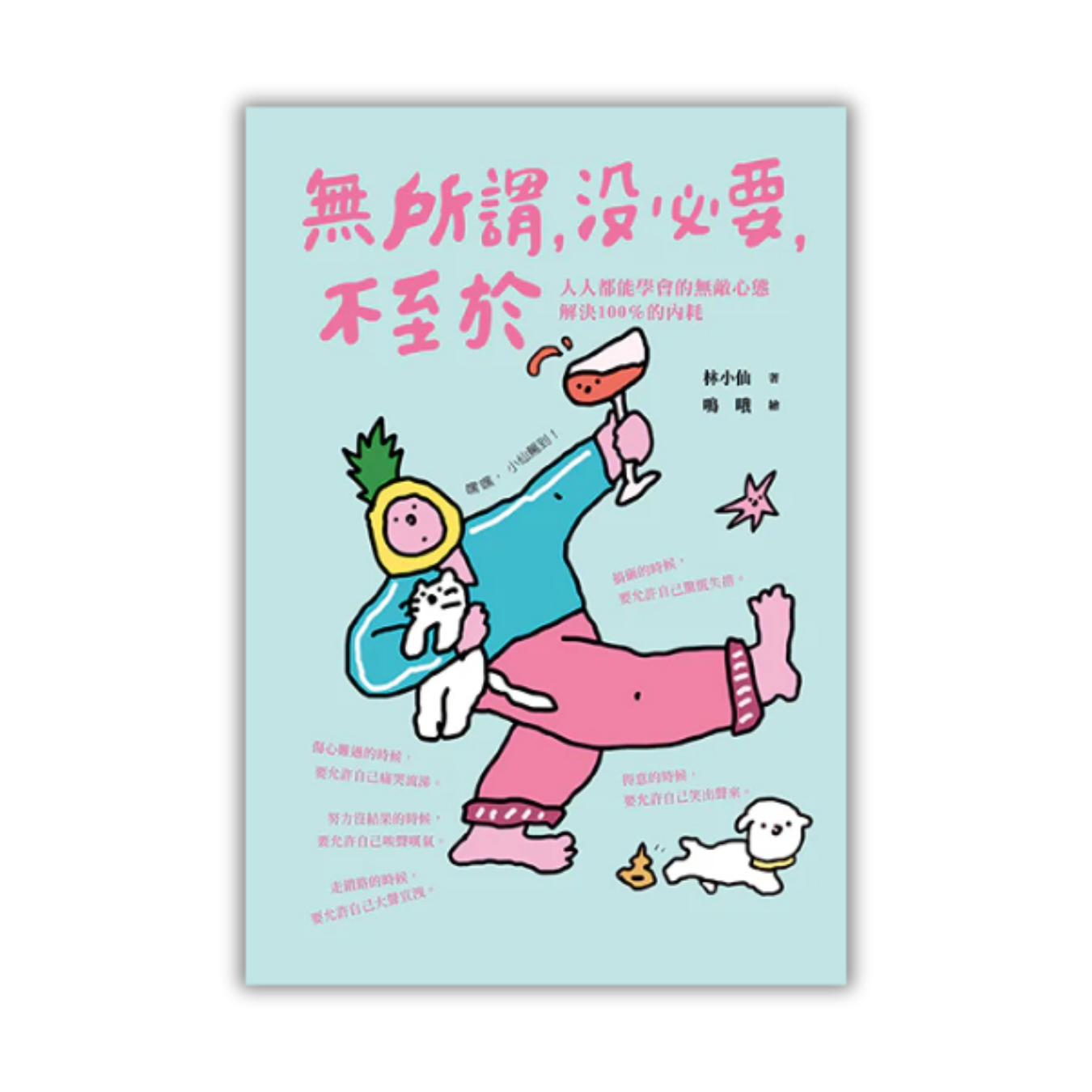 《無所謂，沒必要，不至於：人人都能學會的無敵心態，解決100％的內耗》｜林小仙 著｜幸福文化