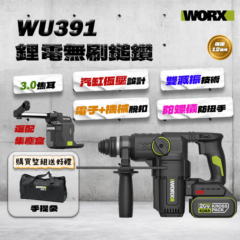 威克士｜WU391集塵鎚鑽 (3.0焦耳)