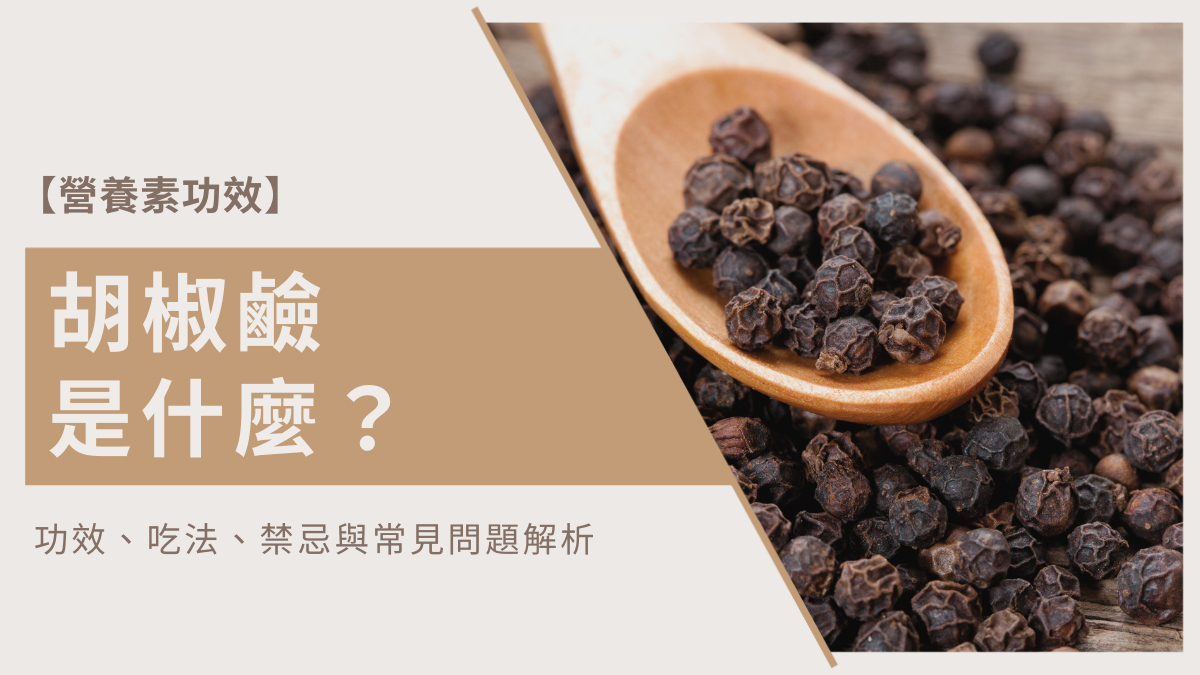 胡椒鹼