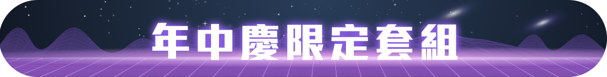 年中慶限定超值套組