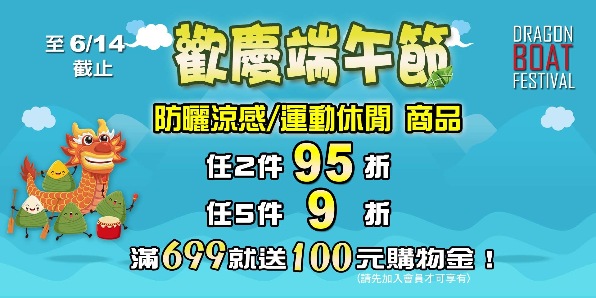 歡慶端午節~防曬涼感/運動休閒系列商品 任2件95折！任5件9折！