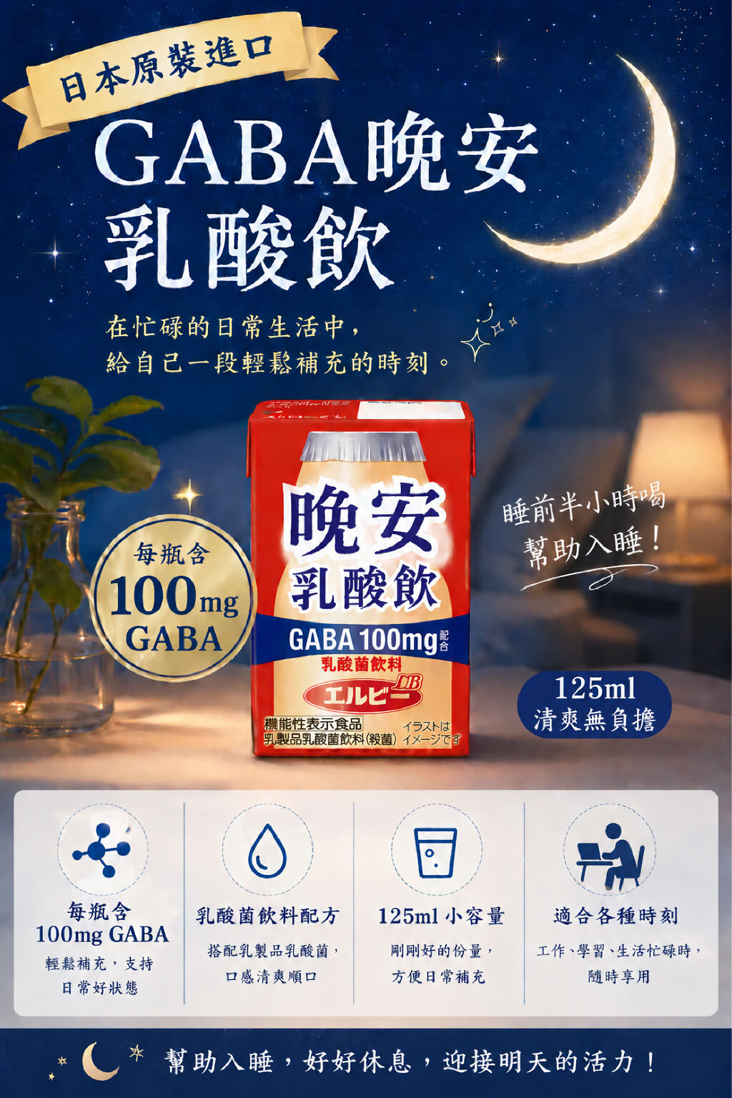 日本原裝GABA晚安乳酸飲