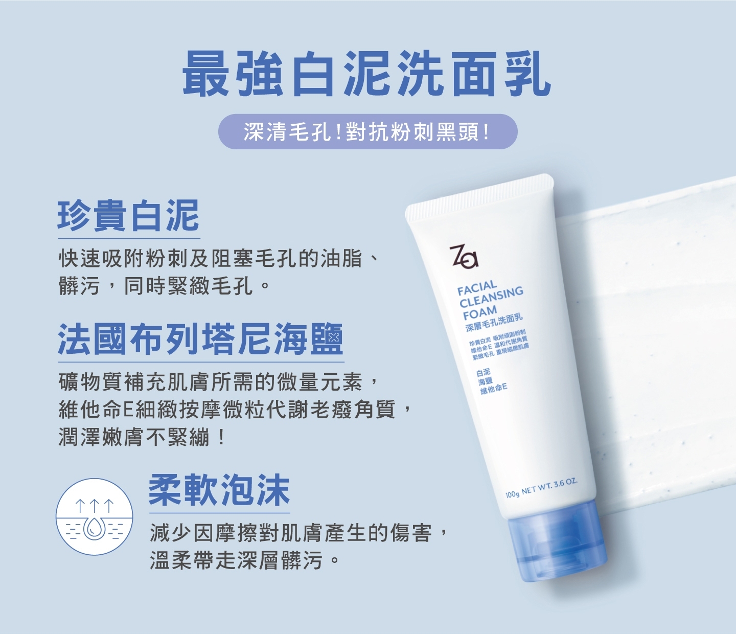 (團購)Za深層毛孔洗面乳(07/02到貨)