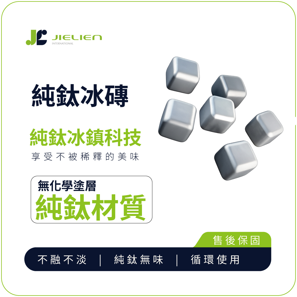 【Refine】純鈦冰磚
