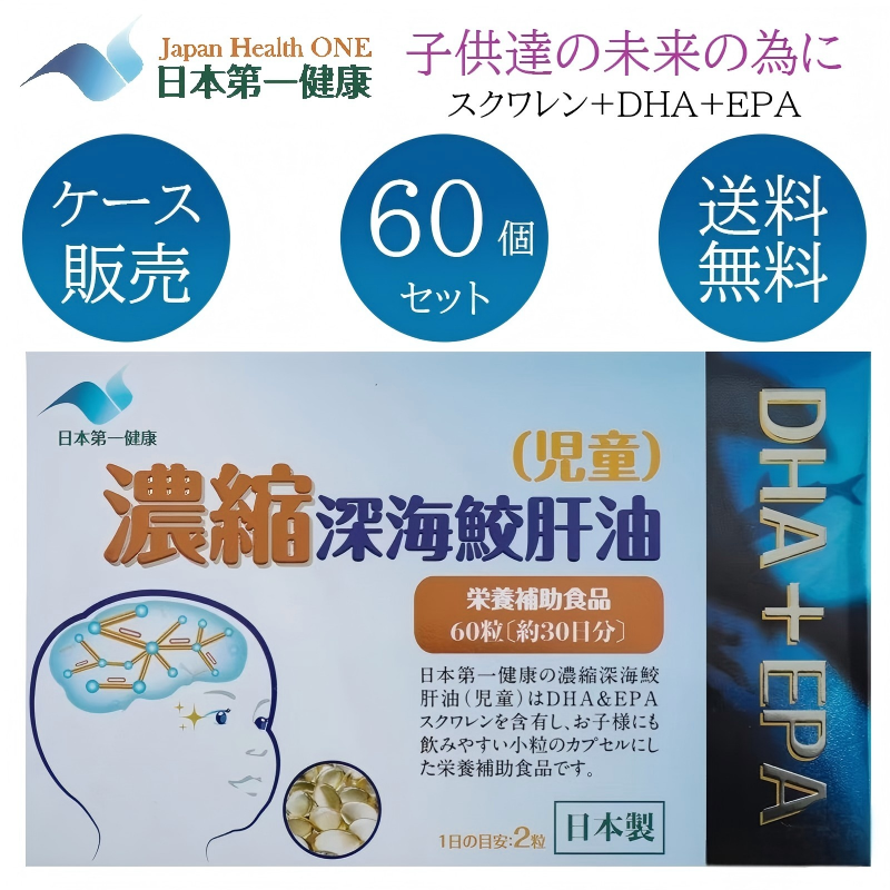 代購』日本第一健康濃縮深海鮫肝油（兒童用） 60粒|高濃度DHA+EPA