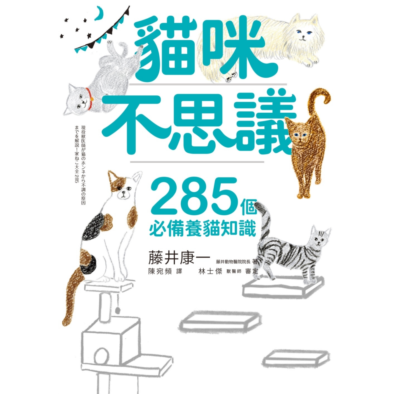 《貓咪不思議：285個必備養貓知識》｜藤井康一 著｜尖端出版